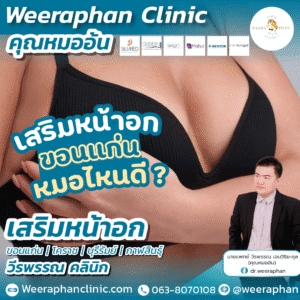 เสริมหน้าอก ขอนแก่น หมอไหนดี?