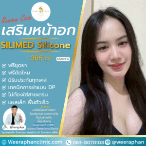 รีวิวเสริมหน้าอก Silimed 365cc เสริมกับคุณหมออ้น วีรพรรณ คลินิก ทรงสวย นุ่มมือa