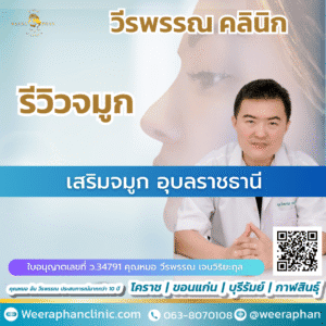 เสริมจมูก อุบลราชธานี