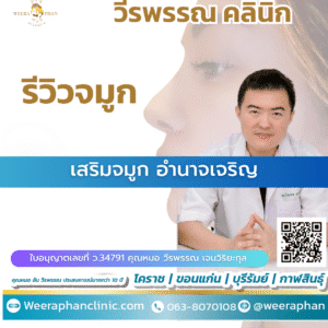 เสริมจมูก อำนาจเจริญ