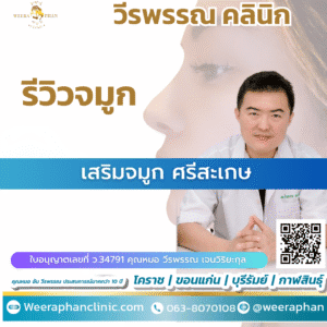 เสริมจมูก ศรีสะเกษ