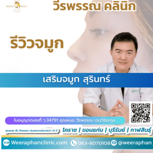 เสริมจมูก สุรินทร์