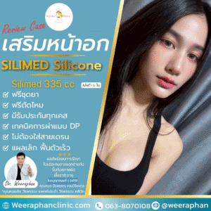 รีวิวเสริมหน้าอก 12 วัน กับซิลิโคน Silimed 335cc