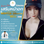 โปรแกรมเสริมหน้าอก ซิลิโคน Mentor 350cc