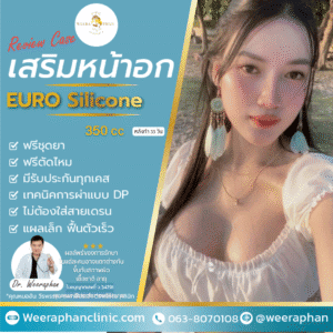 รีวิวทำนมครบ 33 วัน กับ ซิลิโคน Euro 350cc คุณหมออ้น วีรพรรณ