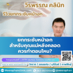 ยกกระชับหน้าอก สำหรับคุณแม่หลังคลอด ควรทำตอนไหน?