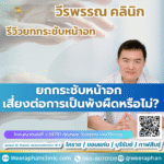ยกกระชับหน้าอก เสี่ยงต่อการเป็นพังผืดหรือไม่