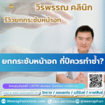 ยกกระชับหน้าอก กี่ปีควรทำซ้ำ