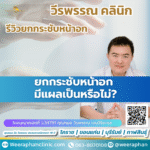 ยกกระชับหน้าอก มีแผลเป็นหรือไม่