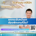 ยกกระชับหน้าอก ต้องพักงานกี่วัน