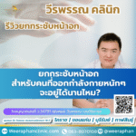 ยกกระชับหน้าอก สำหรับคนที่ออกกำลังกายหนักๆ จะอยู่ได้นานไหม