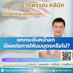 ยกกระชับหน้าอก มีผลต่อการให้นมบุตรหรือไม่