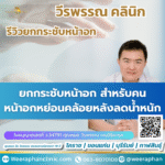 ยกกระชับหน้าอก สำหรับคนหน้าอกหย่อนคล้อยหลังลดน้ำหนัก