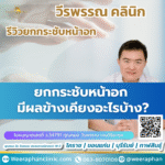 ยกกระชับหน้าอก มีผลข้างเคียงอะไรบ้าง