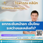ยกกระชับหน้าอก เจ็บไหม ระหว่างและหลังทำ?