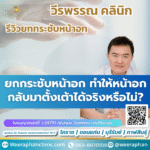 ยกกระชับหน้าอก ทำให้หน้าอกกลับมาตั้งเต้าได้จริงหรือไม่?
