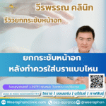 ยกกระชับหน้าอก หลังทำควรใส่บราแบบไหน