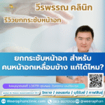 ยกกระชับหน้าอก สำหรับคนหน้าอกเหลื่อมข้าง แก้ได้ไหม