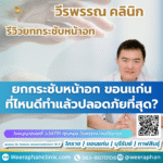 ยกกระชับหน้าอก ขอนแก่น ที่ไหนดีทำแล้วปลอดภัยที่สุด?