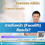 การดึงหน้า (Facelift) คืออะไร?