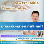 ยกกระชับหน้าอก ทำที่ไหนดี?