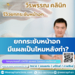 ยกกระชับหน้าอก มีแผลเป็นไหมหลังทำ?