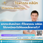 ยกกระชับหน้าอก ที่วีรพรรณ คลินิกใช้เทคนิคอะไรให้แผลเล็กหายไว?