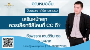 เสริมหน้าอกควรเลือกซิลิโคนกี่ CC ดี?