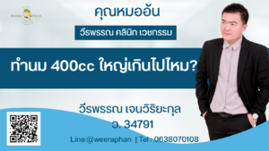 ทำนม 400cc ใหญ่เกินไปไหม?