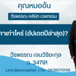 ทำนมราคาเท่าไหร่?