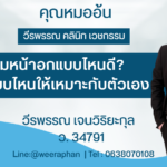 เสริมหน้าอกแบบไหนดี? เลือกแบบไหนให้เหมาะกับตัวเอง