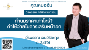 ทำนมราคาเท่าไหร่? ค่าใช้จ่ายในการเสริมหน้าอก