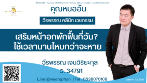 เสริมหน้าอกพักฟื้นกี่วัน? ใช้เวลานานไหมกว่าจะหาย