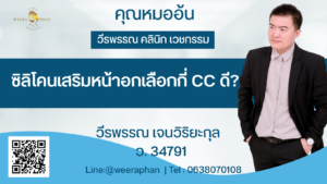 ซิลิโคนเสริมหน้าอกเลือกกี่ CC ดี?