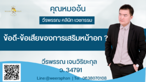 ข้อดี-ข้อเสียของการเสริมหน้าอก