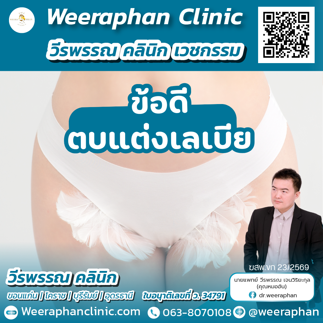 ข้อดีตบแต่งเลเบีย