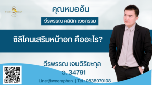 ซิลิโคนเสริมหน้าอก คืออะไร