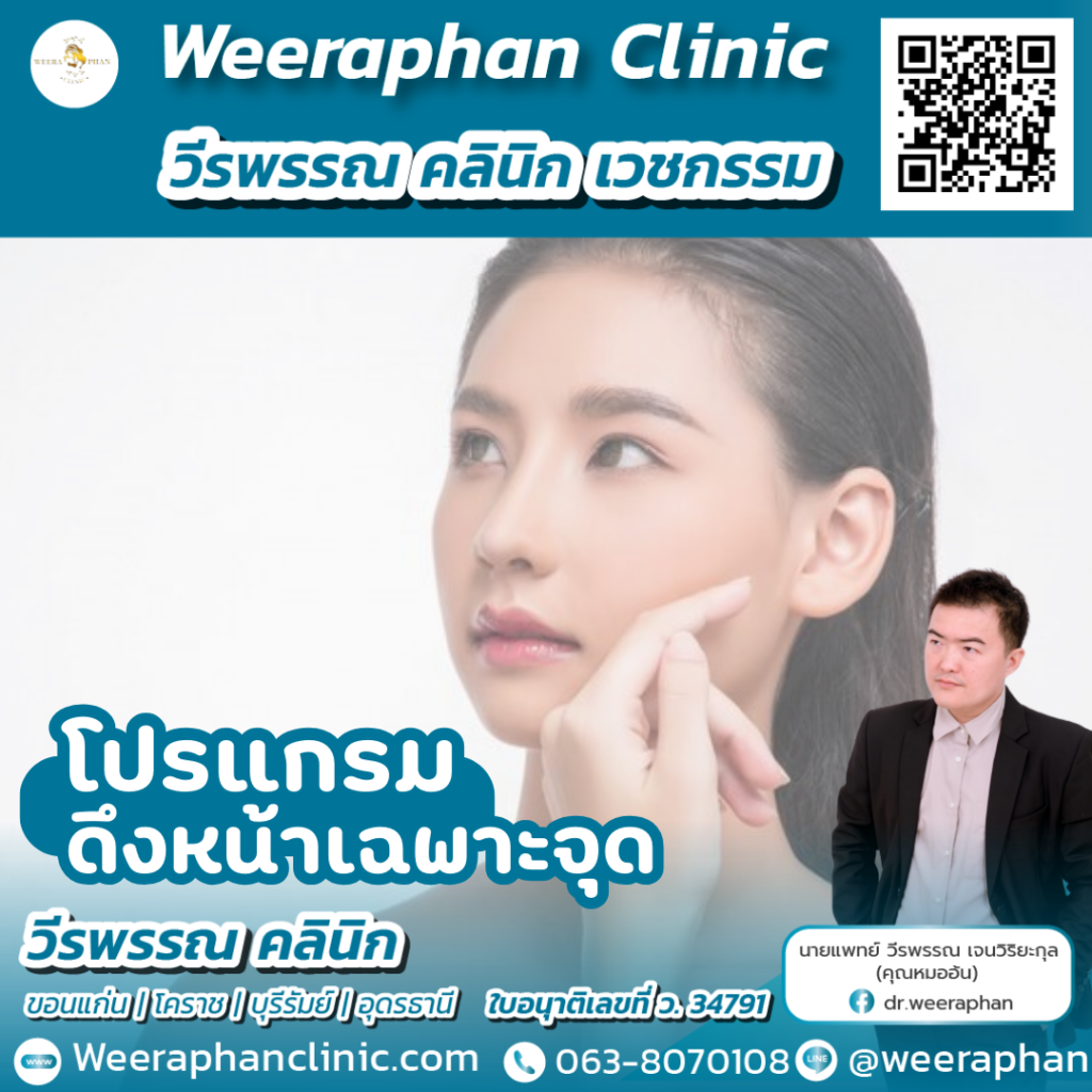 วีรพรรณ คลีนิก เวชกรรม