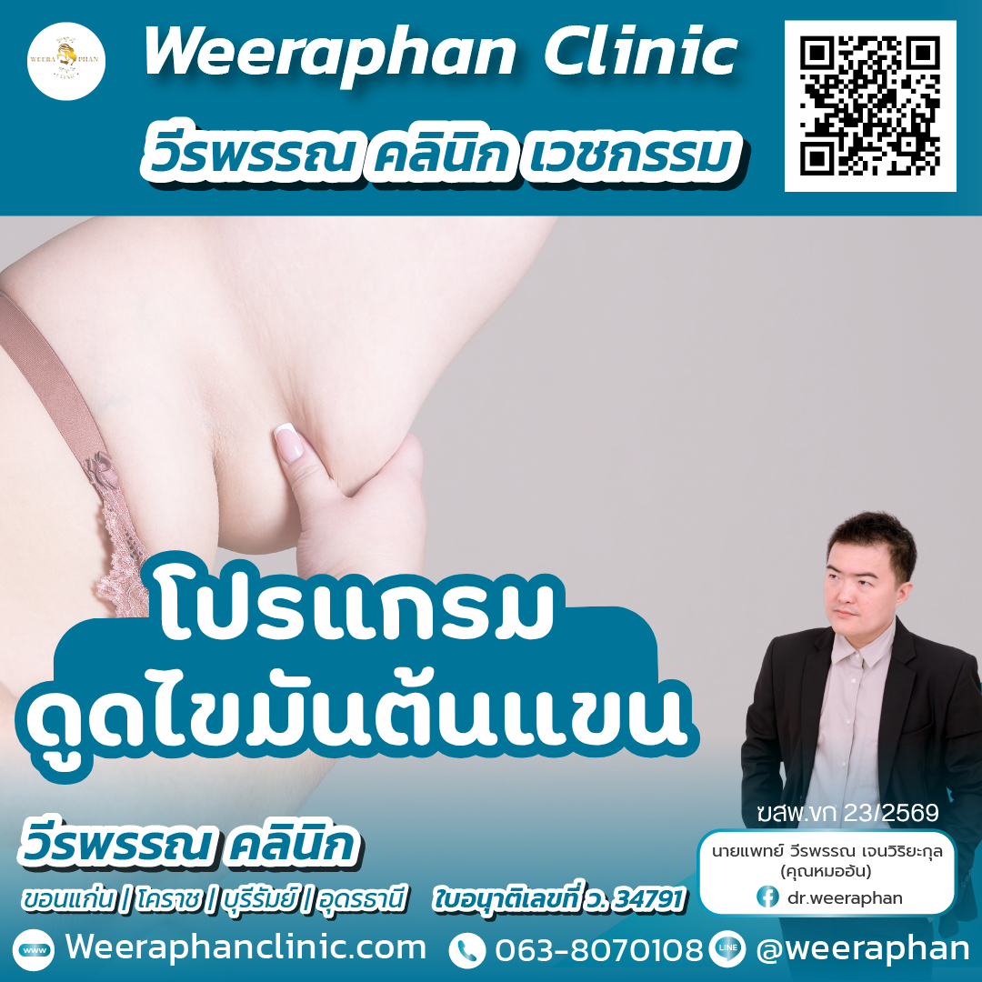 ดูดไขมันต้นแขน