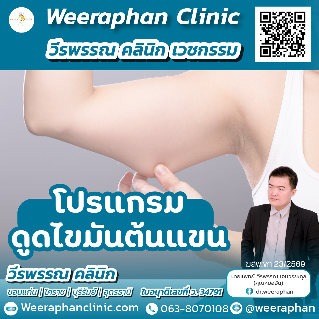 ดูดไขมันต้นแขน