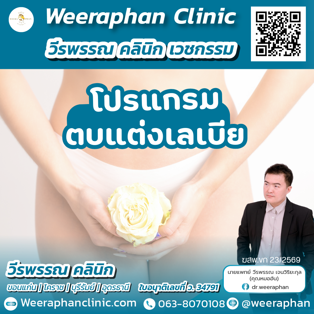 ตบแต่งเลเบีย