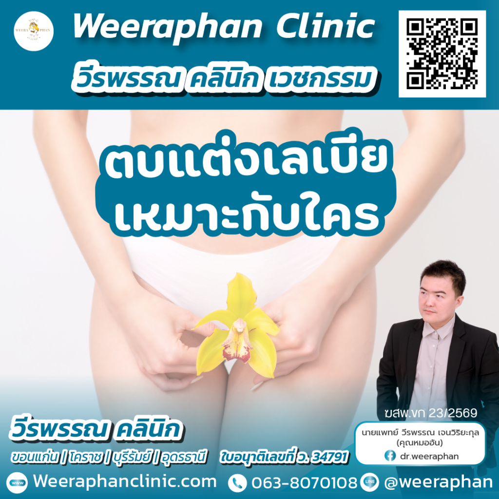 วีรพรรณ คลีนิก เวชกรรม