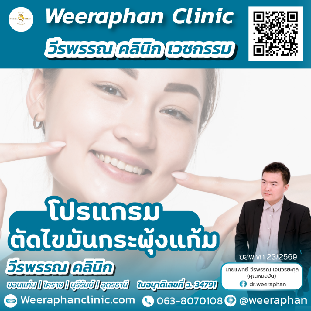 วีรพรรณ คลีนิก เวชกรรม