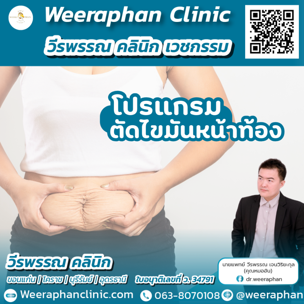 วีรพรรณ คลีนิก เวชกรรม