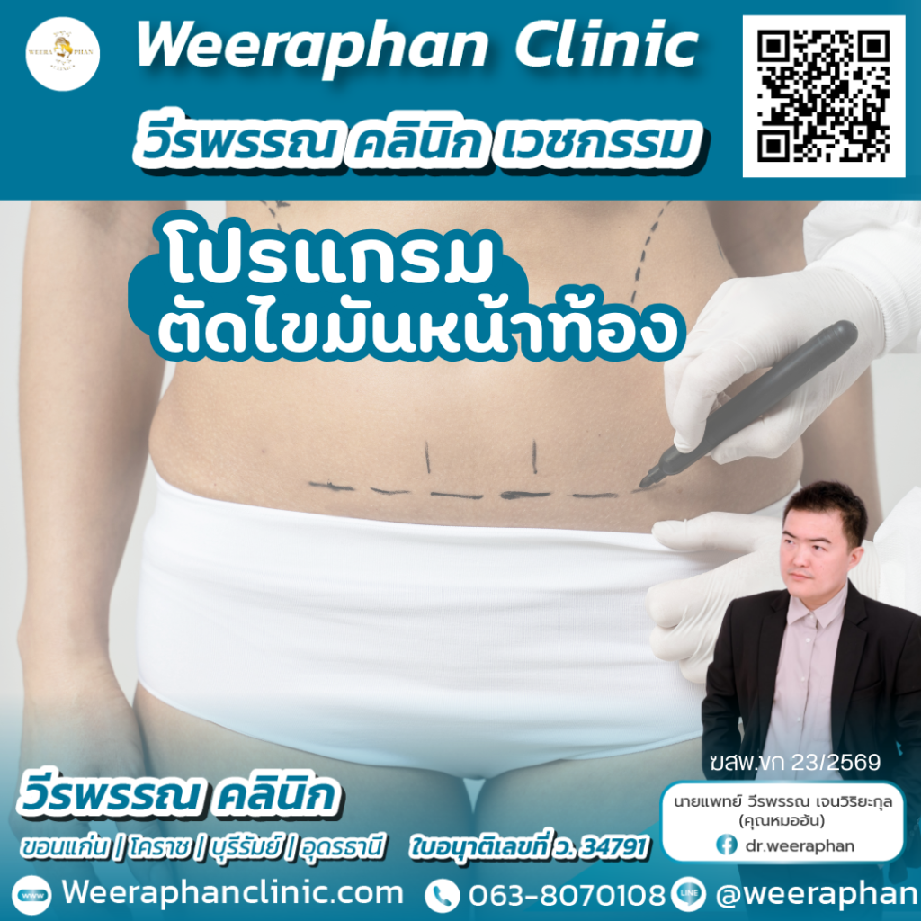 วีรพรรณ คลีนิก เวชกรรม