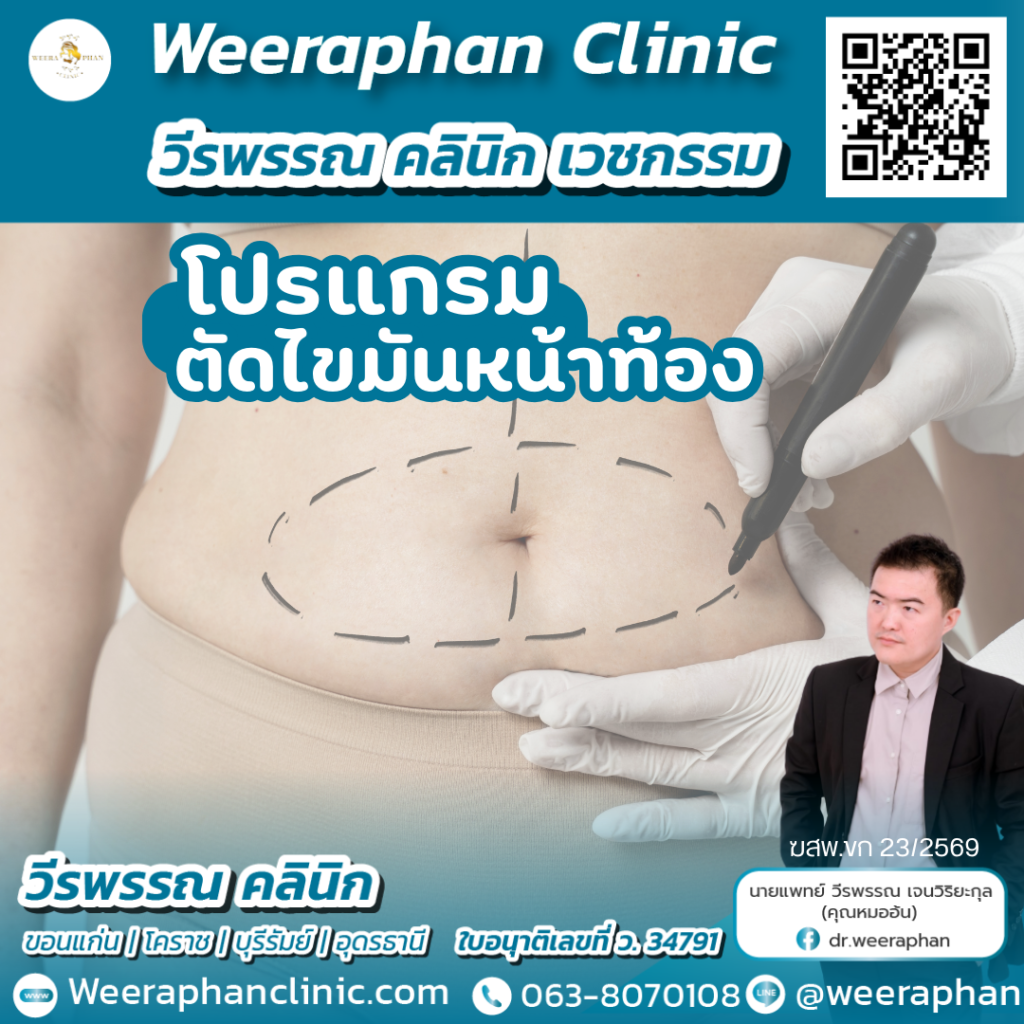 วีรพรรณ คลีนิก เวชกรรม