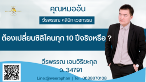ต้องเปลี่ยนซิลิโคนทุก 10 ปีจริงหรือ
