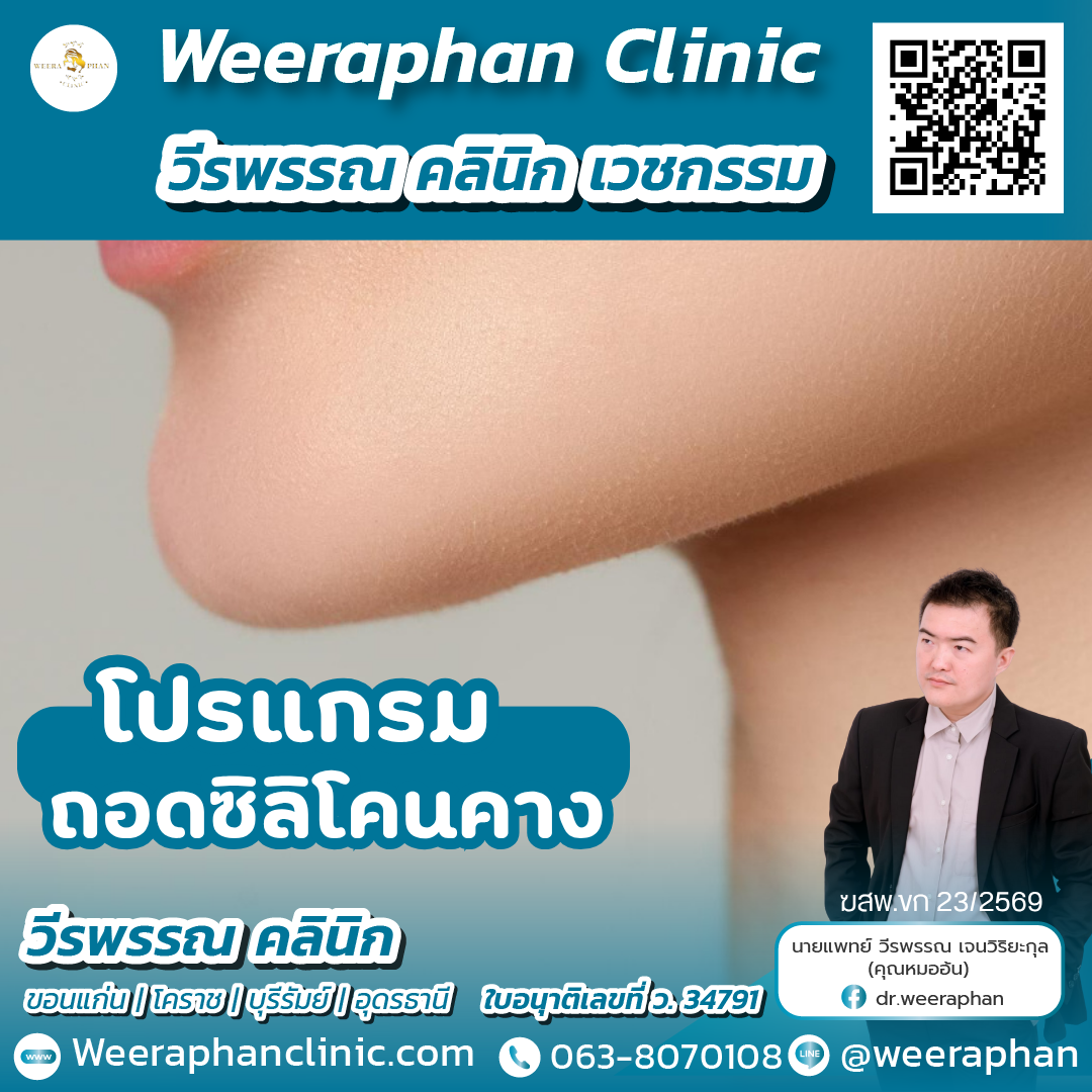 ถอดซิลิโคนคาง1