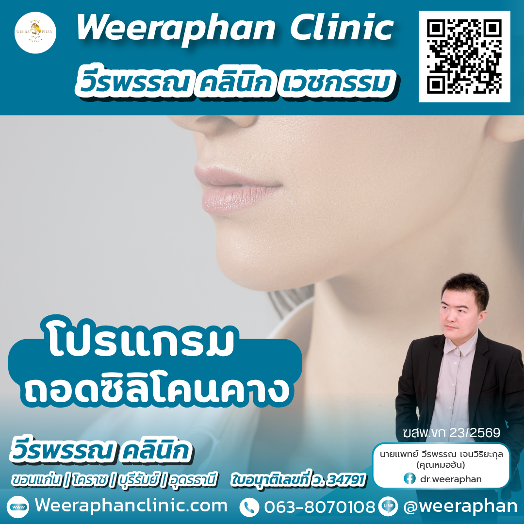 ถอดซิลิโคนคาง