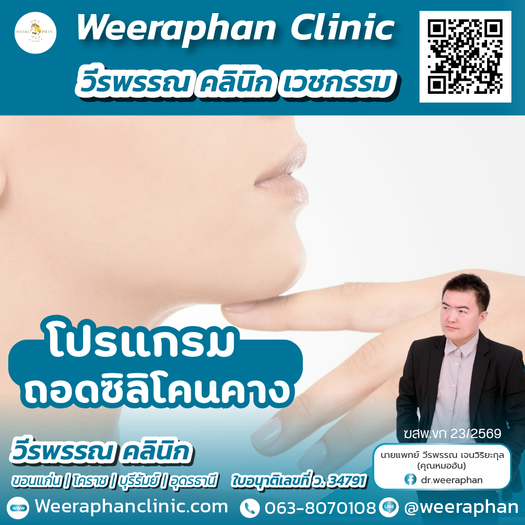 ถอดซิลิโคนคาง